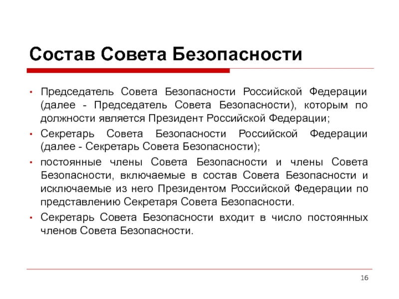 Совет состою. Состав совета безопасности Российской Федерации. Председателем совета безопасности РФ является. Совет безопасности РФ состав председатель. Совет безопасности Российской Федерации возглавляет.