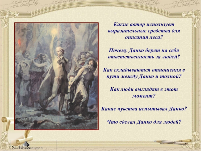 Художественный пересказ данко. Средства выразительности в Данко. Легенда о Данко. Горький старуха Изергиль Легенда о Данко. Данко Горький презентация.