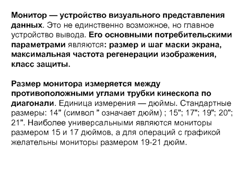 Частотой регенерации изображения является параметр монитора