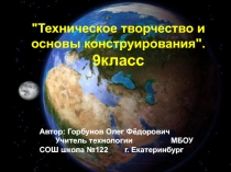 Техническое творчество и основы конструирования 9 класс