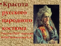 Красота русского народного костюма