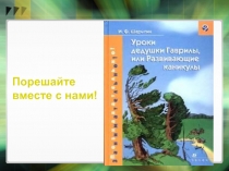 Уроки дедушки Гаврилы, или развивающие каникулы