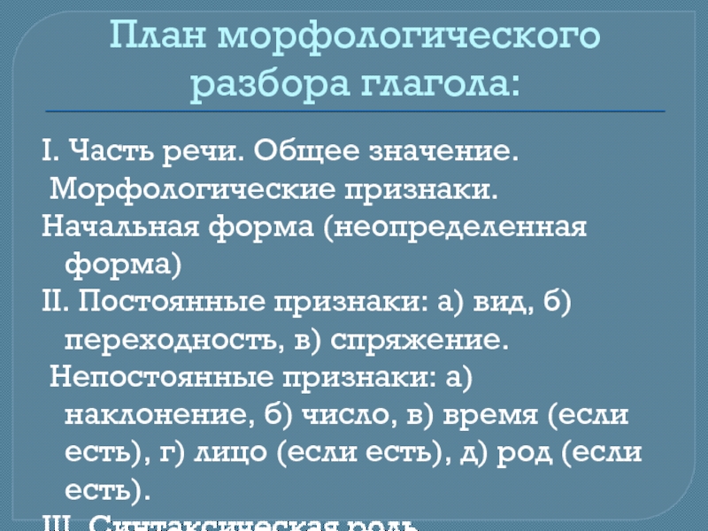 Морфологический анализ глагола 6 класс