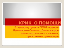 КРИК О ПОМОЩИ