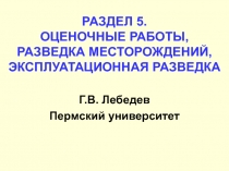 РАЗДЕЛ 5. ОЦЕНОЧНЫЕ РАБОТЫ, РАЗВЕДКА МЕСТОРОЖДЕНИЙ, ЭКСПЛУАТАЦИОННАЯ РАЗВЕДКА