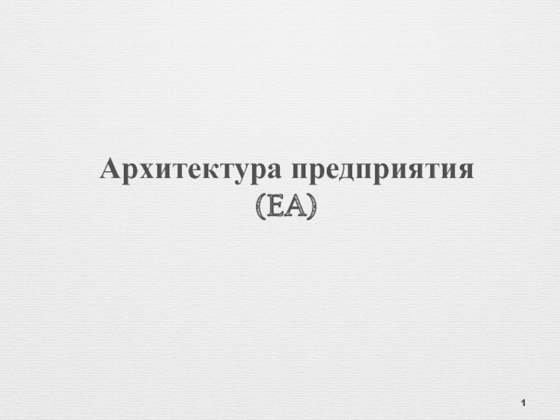 Презентация Архитектура предприятия (EA)