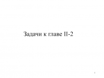 1
Задачи к главе II-2