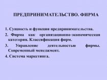 ПРЕДПРИНИМАТЕЛЬСТВО. ФИРМА