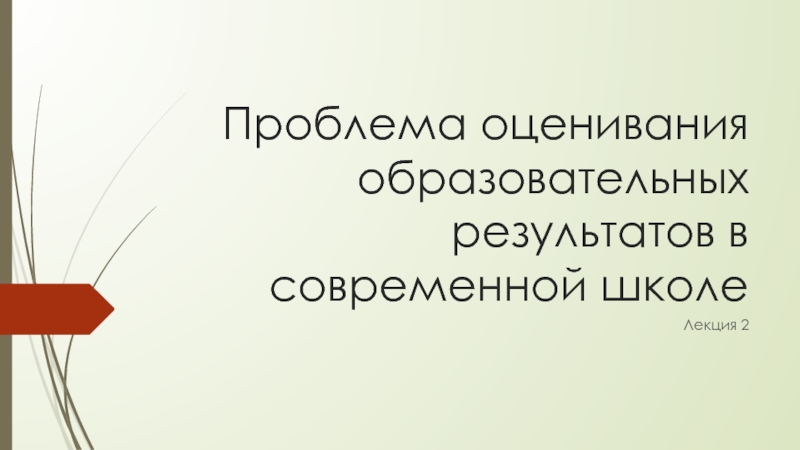 Презентация Проблема оценивания образовательных результатов в современной школе