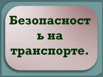 Безопасность на транспорте