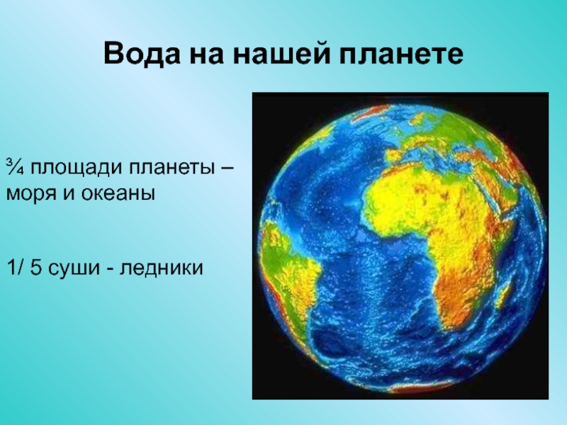 Площадь планеты. Океаны нашей планеты. Наша Планета суша и океаны. Площадь морей нашей планеты. Когда почвились на нашей планете моря и океаны.