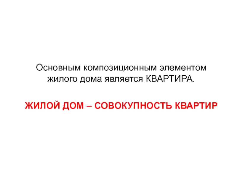 Основным композиционным элементом жилого дома является КВАРТИРА. ЖИЛОЙ ДОМ –