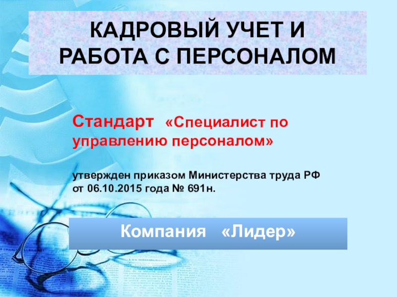 Презентация КАДРОВЫЙ УЧЕТ И РАБОТА С ПЕРСОНАЛОМ
Компания Лидер
Стандарт Специалист по