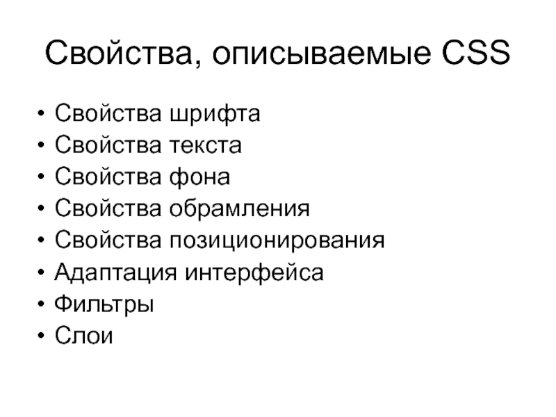 Описать свойства. Описать свойства шрифта. CSS свойства шрифта. CSS свойства текста. Описать свойства страницы.