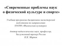 Современные проблемы наук о физической культуре и спорте 