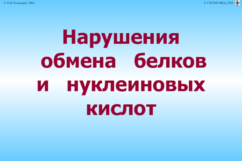 Презентация Нарушения обмена белков и нуклеиновых кислот