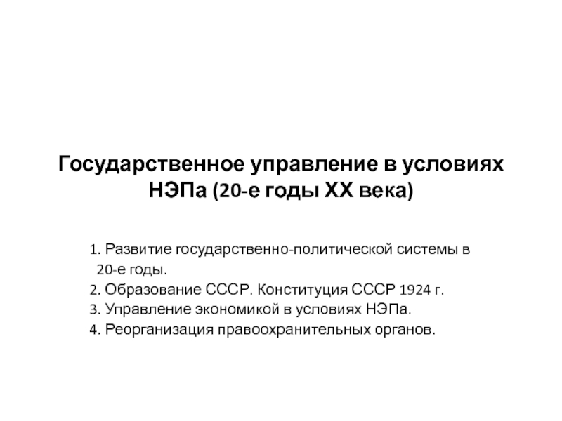 Презентация Государственное управление в условиях НЭПа (20-е годы ХХ века)