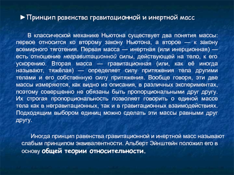 Инертная масса это. Масса инерционная и гравитационная. Инертная и гравитационная массы. Гравитационная масса и инертная масса. Эквивалентность инертной и гравитационной масс.