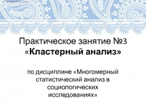 Практическое занятие №3  Кластерный анализ