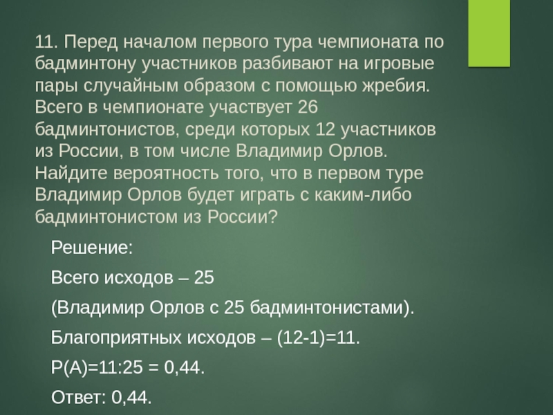 На игровые пары случайным образом. Перед началом первого тура чемпионата по бадминтону участников. Перед началом первого тура по бадминтону. Перед началом первого тура чемпионата по бадминтону участников 26. Всего в чемпионате 26 бадминтонистов.