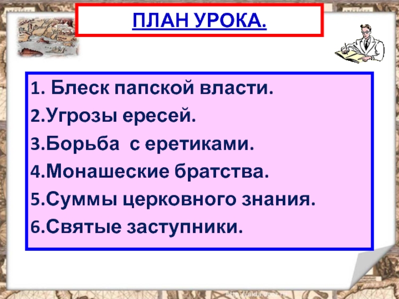 Во главе христианского мира 6 класс презентация