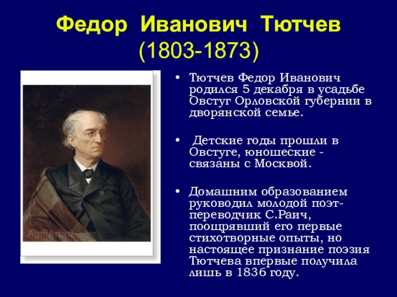 Федор Иванович Тютчев (1803-1873)
