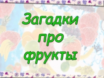 Фрукты и овощи