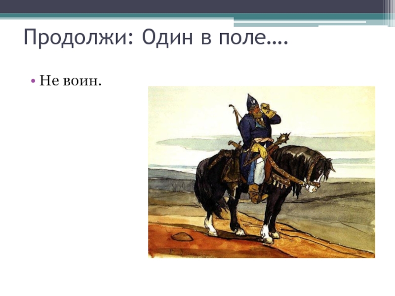 Что означает один в поле не воин