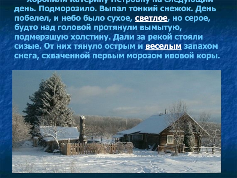 Выпадут следующие. Подморозило выпал тонкий снежок. Паустовский подморозило. Паустовский подморозило выпал тонкий снежок. Хоронили Катерину Петровну на следующий день безличные предложения.