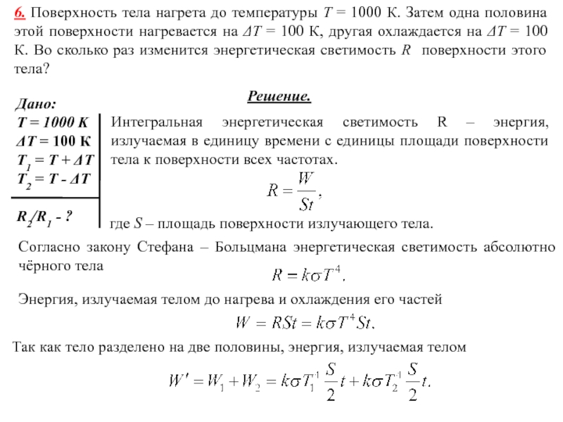 Во сколько раз изменится абсолютная температура. Поверхность тела нагрета до 1000 к затем одна половина этой. Облученное тело нагревается или охлаждается. Поверхность абсолютно черного тела нагрета до температуры. Тело нагревается с температуры 100 градусов до 200.