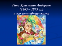 Ганс Христиан Андерсен и его волшебные сказки