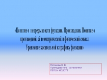 Понятие о непрерывности функции. Производная. Понятие о производной,её геометрический и физический смысл. Уравнение касательной к графику функции презентация