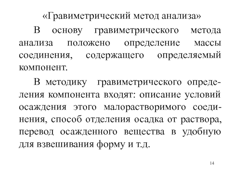 Определить положенный. Гравиметрический метод. Гравиметрический метод анализа. Гравиметрический метод анализа презентация. Гравиметрический метод анализа оборудование.