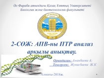 2- СӨЖ: АПВ - ны ПТР анализ арқылы анықтау
