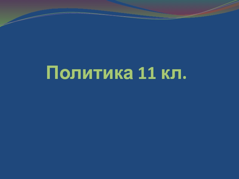 Политика 11 кл