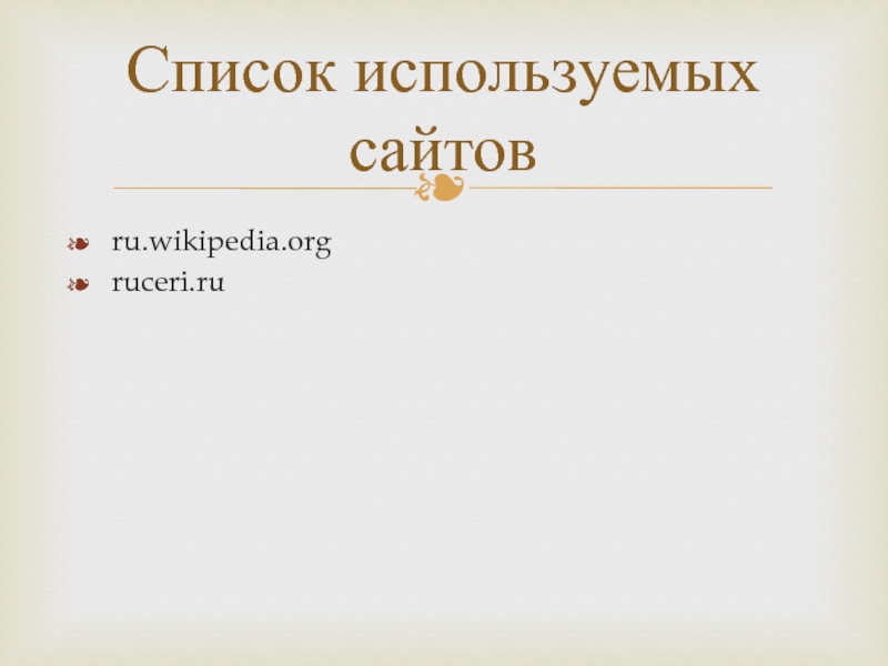 ru.wikipedia.orgruceri.ruСписок используемых сайтов