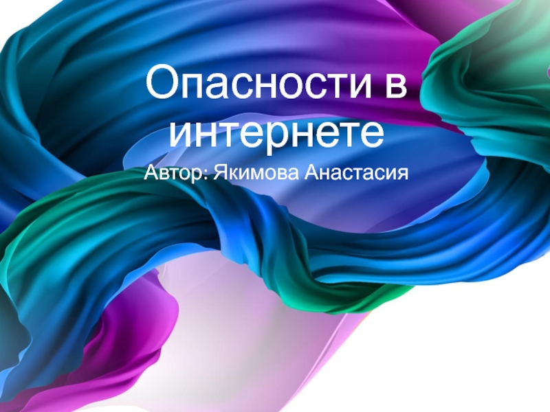 Опасности в интернете