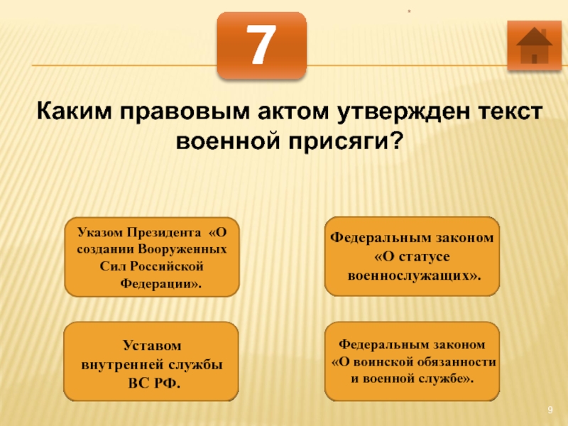 Утверждает военную. Каким правовым актом утвержден текст военной присяги. Каким правовым актом утверждён текст военной присяги. Какой день считается окончанием военной службы. Каким правовым актом утверждается текст военной присяги.