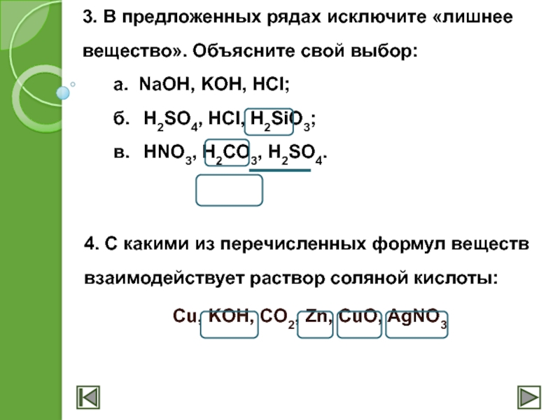 Исключите лишнее cuo. Исключите лишнее вещество в ряду. Отметь формулу лишнего вещества. Koh+HCL. Из групп исключите формулу лишнего вещества.