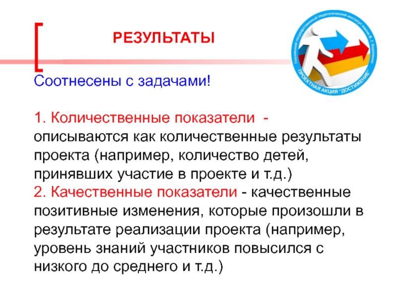 Количественные и качественные показатели социального проекта