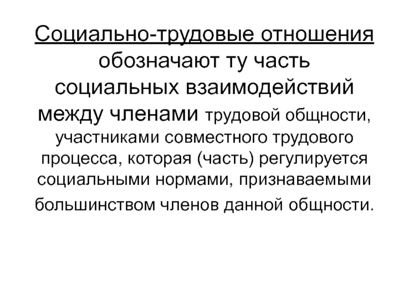 Социально трудовые отношения в организации. Социально-трудовые отношения. Социальные трудовые отношения. Экономика социально-трудовых отношений. Социально-трудовые отношения примеры.