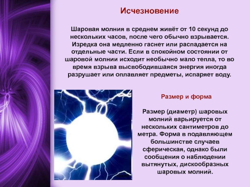 Проект на тему шаровая молния 10 класс по физике