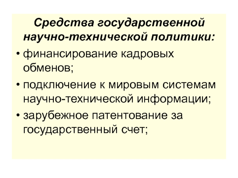 Техническая политика. Государственная научно-техническая политика. Государственная научно-техническая политика презентация. Национальная и научно- техническая. Роль государства в научно технической политике.