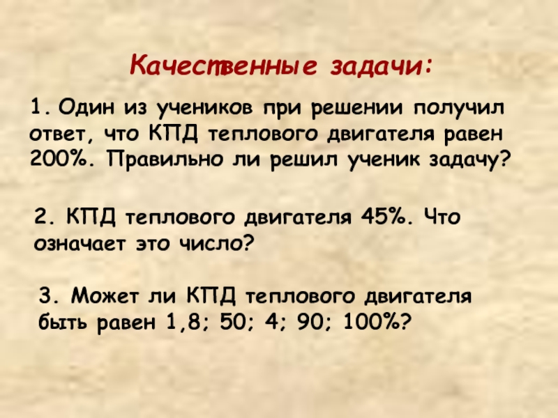 Кпд двигателя равно 36. КПД теплового двигателя равна 45%.что значат эти цифры?.