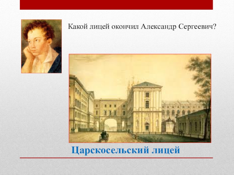 Когда пушкин закончил лицей. Пушкин оканчивает лицей. Когда Пушкин закончил Царскосельский лицей. Пушкин закончил лицей. Когда Пушкин окончил лицей.