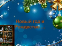 Новый год и Рождество …