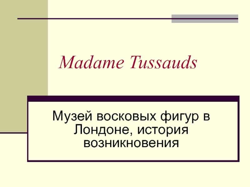 Презентация Madame Tussauds. Музей восковых фигур в Лондоне, история возникновения 10 класс
