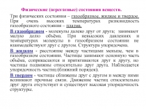 Физические и агрегатные состояния