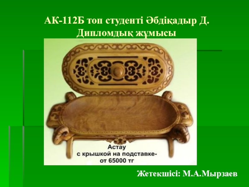 АК-112Б топ студенті Әбдіқадыр Д. Дипломдық жұмысыЖетекшісі: М.А.Мырзаев
