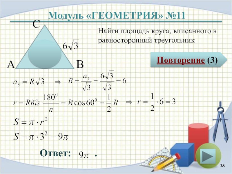 Длина окружности вписанной в треугольник. Площадь равностороннего треугольника формула через сторону. Формула площади равностороннего треугольника через его сторону. Площадь фигуры вписанной в окружность. Площадь равностороннего треугольника 8 класс.